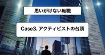 「物言う株主」の台頭で生まれた新キャリア、50代男性が苦しさバネに転職できた理由