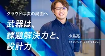 AI時代に問われるのは「課題解決力と設計力」。アクセンチュアのクラウドアーキテクトが語る、新たな役割