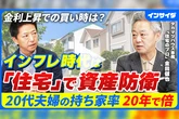 20代夫婦の持ち家率が20年で倍に。「住宅のプロ」に聞く、金利上昇局面での家の買い方