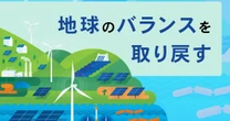 スタンフォード大教授が語る「地球環境のバランスを取り戻す」ために、今日からできること