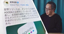 【独自】星野リゾートが語った「アゴダ悪質転売」の生々しい実態…星野代表、異例投稿の裏で起こっていた「被害」