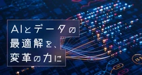 AI活用の成否は「データの整備と使いどころ」で決まる。アクセンチュアで変革の最前線に立つコンサルタントが語る“実装のリアル”