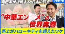 「中国エンタメはパクリ」はもはや過去の話。「ハローキティを超えた」その実力は