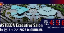 【読者限定・参加費75％オフ】今年最後の大型ビジネスカンファレンス「アスティーダエグゼクティブサロン」沖縄でビジネスが動く理由