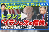 トランプの「イランの次の標的」と日本はどう対応すべきか【米・イラン2週間停戦】