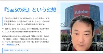 「AIがSaaSを殺す」の大きな誤解。アドビ、セールスフォースの取材で見えた「SaaS業界6つの軸の覇権争い」