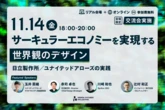 日立、ユナイテッドアローズが実践する「世界観のデザイン」とは？【11月14日（金）開催】