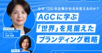なぜ100年企業が社名を変えるのか？ AGCに学ぶ「世界」を見据えたブランディング戦略【6月5日（金）開催】