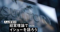 サントリーはなぜ、新浪氏に“辞任を促した”のか。日本屈指のスーパーグローバル非上場企業“苦渋の決断”の背景