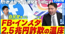 対策進まぬ“有名人なりすまし詐欺”——Metaは「売上げ気になり腰重い」中、政府と民間が動き出した