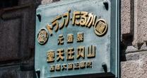 修道院、旧任天堂本社、旧ロシア領事館...相次ぐ文化財のホテル転用ビジネス。背景にある3つの理由とは