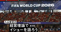 なぜ、ワールドカップは商業化するのか。「世界一稼ぐNPO」FIFAを支えるすごい仕組み