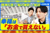 幸福はお金で買えるのか——永遠のテーマに「精神科医」が答える