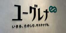 ユーグレナが希望退職を募集。従業員の約5分の1、黒字体質へ不採算事業を撤退・縮小へ