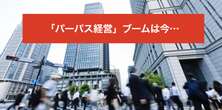 なぜ「パーパス経営」は組織を疲弊させるのか。“きれいごと”に社員は冷めている