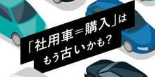 小規模法人・個人事業主の社用車購入は「リース」を積極的に活用すべき理由