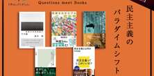 「政治」ってなに？ 民主主義不全の時代に問う、別の「決め方」の可能性