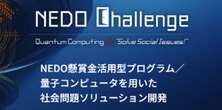 優勝賞金は2000万円以上、NEDOが新たな試み「アイデアベースの応募も可」