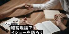 宗教はどう広まるのか「重要なのは教祖ではない」…入山章栄の「宗教法人」が立ち上がった理由