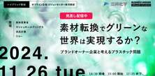 【見逃し配信中】素材転換でグリーンな世界は実現するか？ ブランドオーナー企業と考えるプラスチック問題