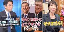 総裁選“SNSバトル”を検証。YouTubeで圧倒した高市氏、インスタを制した小泉氏、石破氏は…