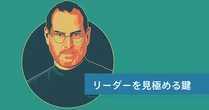 スティーブ・ジョブズが指摘した「優れたリーダーを見分ける明確な1つのサイン」