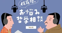 【佐藤優】「何者かにならなくてはならない」という強迫観念はどこから来たのか？