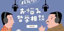 【佐藤優】「何者かにならなくてはならない」という強迫観念はどこから来たのか？【期間限定無料公開】