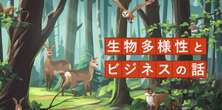 オレンジジュース、バナナ……私たちの食卓に影響を与える「生物多様性」の保全への取り組み。企業の最新動向は？