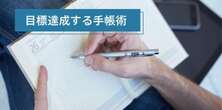 書くことで人生が変わる「コンテンツ手帳」の仕掛け人に聞く『目標を達成するための手帳術』