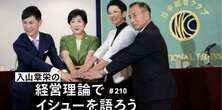 小池百合子、蓮舫…都知事になれる人の最低条件「今後注目はあの経営者」