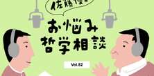 【佐藤優】年収や貯金額を聞いてくるのはマウント？ 友達とはむしろ積極的にお金の話をしよう