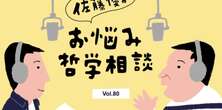 佐藤優流の「住みたい街」は四谷と神楽坂。東京で苦しくならないポイントは？