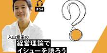 「もし僕がいま22歳なら、外資系コンサルは絶対に志望しない」。競争戦略としてのキャリア論【音声付・入山章栄】