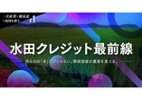 【一次産業×脱炭素で地球を救う #1】売るのは「米」だけじゃない。環境価値が農家を変える — 水田クレジット最前線