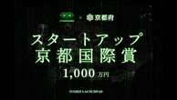 優勝者には1,000万円。次世代の起業家の登竜門「IVS2025 LAUNCHPAD」、IVS×京都府でスタートアップを集中支援するアワード「スタートアップ京都国際賞」を今年も授与 #IVS2025