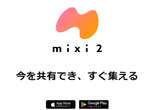 mixi2、「使いやすい」の声が続出…1週間で100万人登録、広告が入ると離脱も？