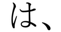 「は」の直後に「、」は必要か？　論文60本を分析、使い分けの基準を提示　筑波大と琉球大が発表