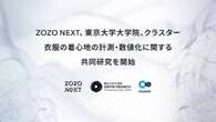 ZOZO、「衣服の着心地」を数値化する研究を開始　東京大学大学院、クラスターと共同で