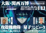 万博で「攻殻機動隊×量子コンピュータ」　押井守監督と大森賢治教授が対談、YouTube配信も