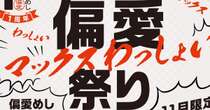 ドンキ、累計400万個売れた「偏愛めし」人気8商品を増量　価格据え置きで