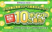 破格の「10％還元」即撤回へ　ヤマダ積立預金が残した問題