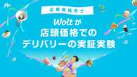 お店と同じ値段でデリバリー　Woltが広島県呉市で実証実験、狙いは？