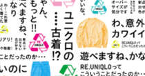 ユニクロが古着販売を拡大、秋冬商品を充実へ　3店舗目は「前橋南インター店」