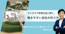 「会社のために」なんて言わないで！　サイボウズ青野社長に聞く、働きやすい会社の作り方