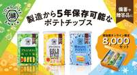 湖池屋、5年保存できるポテトチップス再販　備蓄として「食べ慣れた味」を提供