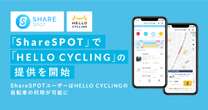 シェアサイクル「HELLO CYCLING」、ShareSPOTで提供開始　狙いは？