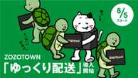 ZOZOTOWN、配送期間を長くできる「ゆっくり配送」本格導入　物流2024年問題への対応策