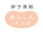 ファミマ、福利厚生に「卵子凍結あんしんバンク」を導入　柔軟なキャリアプランの形成に向け