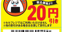 「涙目おにぎり」の値下げシール、ファミマが全国拡大へ　食品ロス3000トン削減見込む